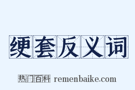 绠套反义词是什么意思的图片